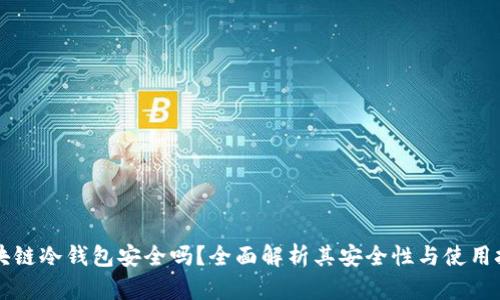 区块链冷钱包安全吗？全面解析其安全性与使用技巧