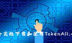 如何安全高效下载和使用