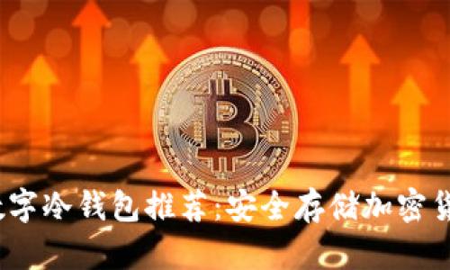 2023年最佳数字冷钱包推荐：安全存储加密货币的完美选择