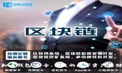 泰达币虚拟币钱包：安全