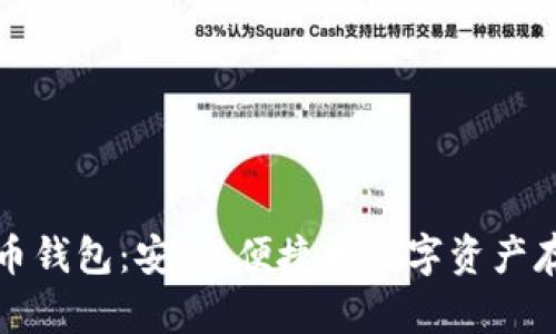 泰达币虚拟币钱包：安全、便捷的数字资产存储解决方案
