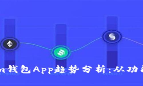 2023年Tokentokenim钱包App趋势分析：从功能到安全性的全面解读