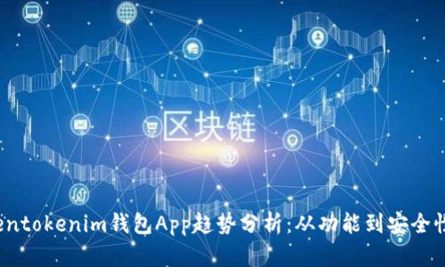 2023年Tokentokenim钱包App趋势分析：从功能到安全性的全面解读