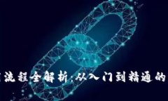 加密钱包使用流程全解析