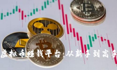 深入了解虚拟币赚钱平台：从新手到高手的全攻略