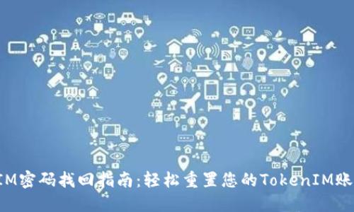 TokenIM密码找回指南：轻松重置您的TokenIM账户密码
