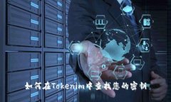 如何在Tokenim中查找您的密