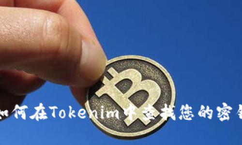 如何在Tokenim中查找您的密钥