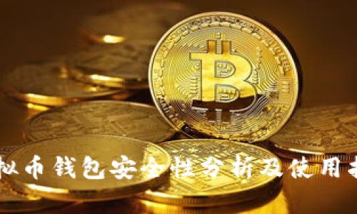 虚拟币钱包安全性分析及使用指南