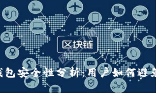 Tokenim钱包安全性分析：用户如何避免被盗风险