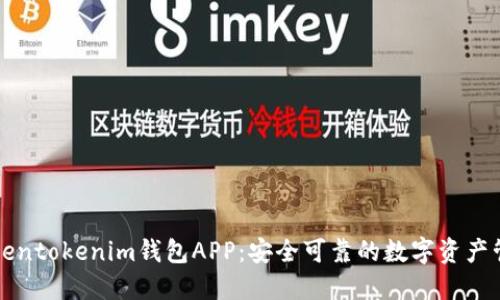 下载Tokentokenim钱包APP：安全可靠的数字资产管理工具