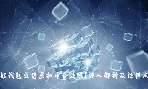 钱能钱包出售虚拟币合法吗？深入解析及法律风险