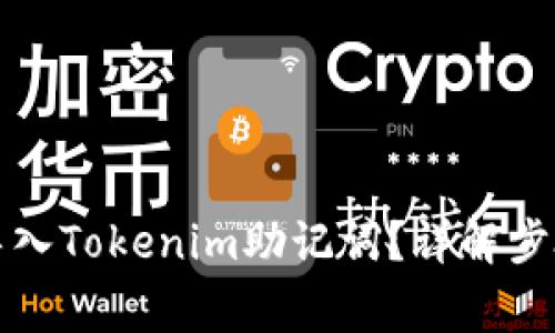 如何安全地导入Tokenim助记词？详解步骤及注意事项