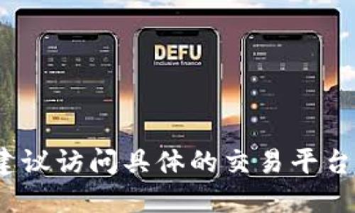 由于您提到的“tokenim资产”可能涉及特定的区块链或加密货币相关资产，因此需要更具体的信息来提供更准确的建议。然而，我可以给您一些通用建议，对如何查询加密资产的步骤和方法进行概述。

### 一、查询加密资产的步骤

1. **选择可靠的加密资产查询平台**：
   - 常见的加密货币交易所（如 Binance、Coinbase等）通常会提供实时的资产信息。
   - 区块链浏览器（如 Etherscan、BscScan等）可以直接查找到特定代币的相关信息。

2. **输入代币合约地址或代币名称**：
   - 如果您知道代币的合约地址，直接在区块链浏览器中输入，可以查看详细的交易记录和持有者信息。
   - 也可以在交易所或市场上直接搜索代币的名称。

3. **检查市场价和流通量**：
   - 查看代币的当前价格、历史价格走势、总市值以及流通中的代币数量。
   - 许多平台还会提供代币的换手率等市场数据。

4. **阅读项目白皮书**：
   - 如果您对“tokenim”背后的项目感兴趣，可以查找该项目的白皮书，了解其整体规划和技术细节。

5. **参与社群讨论**：
   - 加入相关的社交媒体社群（如Telegram、Discord）以获得最新动态。

### 二、相关问题

1. **Tokenim是什么？**
   - 介绍其背景、创建目的及应用场景。

2. **如何获取Tokenim？**
   - 列举购买或交换Tokenim的方法，以及使用的交易所。

3. **Tokenim的技术基础是什么？**
   - 深入分析Tokenim的底层技术，包括其区块链架构、代币标准等。

4. **Tokenim的风险与挑战是什么？**
   - 讨论投资Tokenim可能面临的市场风险、项目风险以及流动性风险。

5. **如何安全存储Tokenim？**
   - 介绍各种安全存储方式，包括热钱包与冷钱包的优劣。

6. **Tokenim的未来发展前景是怎样的？**
   - 对市场趋势、行业动态和Tokenim项目未来进行分析。

7. **与Tokenim类似的代币有哪些？**
   - 比较Tokenim与其他同类项目的异同，分析竞争优势。

以上是您查询Tokenim资产的基本指南及相关问题的概括。如果您需要更精准的信息，建议访问具体的交易平台或项目官网以获取最新的数据和资讯。