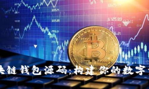 深入了解区块链钱包源码：构建你的数字资产管理平台
