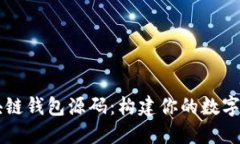 深入了解区块链钱包源码