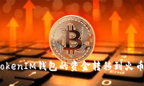 如何将TokenIM钱包的资金转移到火币交易所？