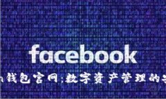 imToken钱包官网：数字资产