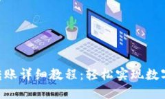 Tokenim转账详细教程：轻松