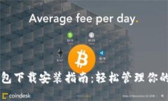 以太坊钱包下载安装指南