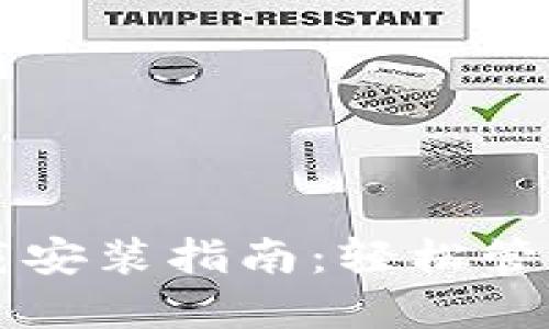 以太坊钱包下载安装指南：轻松管理你的数字资产