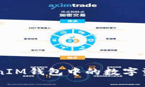 如何将TokenTokenIM钱包中的数字资产转移到交易所？