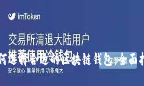 如何选择合适的区块链钱包：全面指南