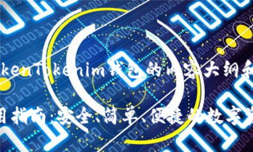 如您想了解如何使用TokenTokenim钱包的内容大纲和问题，请参见以下信息。

TokenTokenim钱包使用指南：安全、简单、便捷的数字资产管理