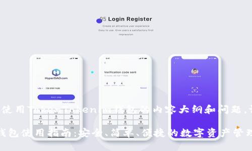 如您想了解如何使用TokenTokenim钱包的内容大纲和问题，请参见以下信息。

TokenTokenim钱包使用指南：安全、简单、便捷的数字资产管理