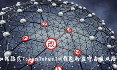 如何防范TokenTokenIM钱包的