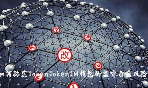 如何防范TokenTokenIM钱包的监守自盗风险？