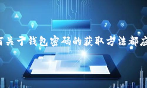 关于“如何取得TokenIm钱包密码”的主题，涉及到安全性和用户隐私，因此任何关于钱包密码的获取方法都应谨慎处理。以下是关于该主题的、相关关键词以及内容大纲和相关问题的思考。

如何安全地找回TokenIm钱包密码？