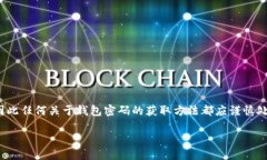 关于“如何取得TokenIm钱包