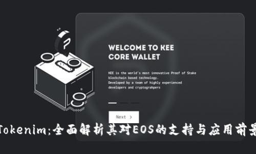 Tokenim：全面解析其对EOS的支持与应用前景