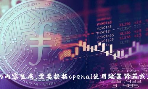 多人使用的内容生成，需要根据openai使用政策修正或者重新设计