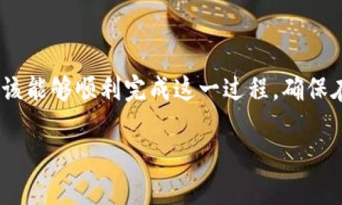 要将U转移到Tokenim或任何其他区块链平台，您需要了解基本的步骤和流程。虽然Tokenim在许多细节上可能有所不同，以下是一般性的指导：

### 转移步骤

1. **创建钱包**:
   - 首先，确保您在Tokenim上拥有一个有效的钱包地址。如果您还没有账户，请注册并创建一个新钱包。

2. **获取Tokenim地址**:
   - 登录您的Tokenim账户，找到您的钱包地址。通常在账户的主页或钱包部分会提供一个地址。

3. **选择转出平台**:
   - 登录您的源平台（例如，某个区块链或加密货币交易所），找到您想要转移的U（如USDT、USDC等）。

4. **发起转账**:
   - 在源平台中，找到转账或提取功能。
   - 输入您要提取的金额，并在“接收地址”中粘贴您在Tokenim上获取的地址。
   - 确认您输入的钱包地址正确无误，任何错误的输入都可能导致资金丢失。

5. **确认交易**:
   - 核对所有信息后，确认转账。您可能需要进行身份验证或输入二次验证信息来完成此操作。

6. **等待确认**:
   - 转账后，请在Tokenim上检查您的余额。根据网络拥堵情况，转账确认可能需要几分钟到几个小时不等。

### 注意事项

- **矿工费用**: 转账通常会涉及网络费用，可以查看转账过程中的费用说明。
- **确保安全**: 使用2FA（双重身份验证）或其他安全措施来保护您的账户。
- **区块链确认时间**: 各种区块链的确认时间各不相同，一般来说，比特币可能需要更长时间，而以太坊则相对较快。

### 结论

把U转移到Tokenim涉及一系列简单的步骤，通过遵循上述方法，您应该能够顺利完成这一过程。确保在操作之前充分了解相关的安全性和费用信息，以避免不必要的损失。

如果您需要更具体的指导或其他问题，请随时提问。