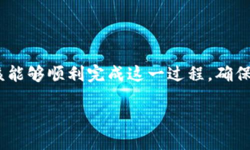要将U转移到Tokenim或任何其他区块链平台，您需要了解基本的步骤和流程。虽然Tokenim在许多细节上可能有所不同，以下是一般性的指导：

### 转移步骤

1. **创建钱包**:
   - 首先，确保您在Tokenim上拥有一个有效的钱包地址。如果您还没有账户，请注册并创建一个新钱包。

2. **获取Tokenim地址**:
   - 登录您的Tokenim账户，找到您的钱包地址。通常在账户的主页或钱包部分会提供一个地址。

3. **选择转出平台**:
   - 登录您的源平台（例如，某个区块链或加密货币交易所），找到您想要转移的U（如USDT、USDC等）。

4. **发起转账**:
   - 在源平台中，找到转账或提取功能。
   - 输入您要提取的金额，并在“接收地址”中粘贴您在Tokenim上获取的地址。
   - 确认您输入的钱包地址正确无误，任何错误的输入都可能导致资金丢失。

5. **确认交易**:
   - 核对所有信息后，确认转账。您可能需要进行身份验证或输入二次验证信息来完成此操作。

6. **等待确认**:
   - 转账后，请在Tokenim上检查您的余额。根据网络拥堵情况，转账确认可能需要几分钟到几个小时不等。

### 注意事项

- **矿工费用**: 转账通常会涉及网络费用，可以查看转账过程中的费用说明。
- **确保安全**: 使用2FA（双重身份验证）或其他安全措施来保护您的账户。
- **区块链确认时间**: 各种区块链的确认时间各不相同，一般来说，比特币可能需要更长时间，而以太坊则相对较快。

### 结论

把U转移到Tokenim涉及一系列简单的步骤，通过遵循上述方法，您应该能够顺利完成这一过程。确保在操作之前充分了解相关的安全性和费用信息，以避免不必要的损失。

如果您需要更具体的指导或其他问题，请随时提问。