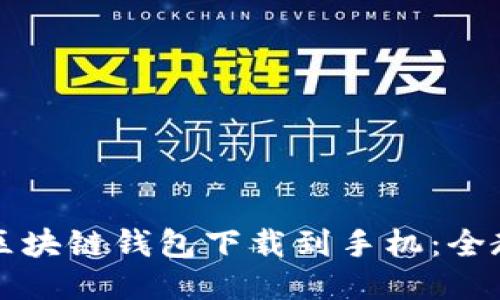 如何将区块链钱包下载到手机：全教程指南