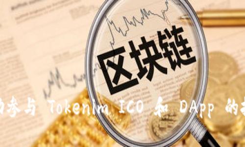 如何成功参与 Tokenim ICO 和 DApp 的投资机会