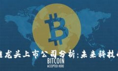 区块链龙头上市公司分析