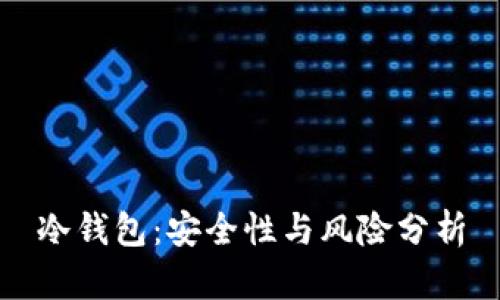 冷钱包：安全性与风险分析