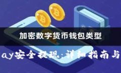 如何通过BitPay安全提现：