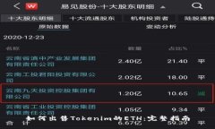 如何出售Tokenim的ETH：完整