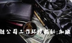 区块链公司工作环境揭秘