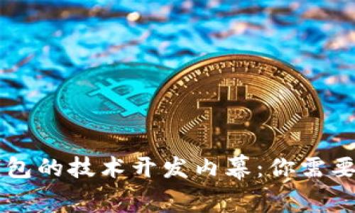 区块链钱包的技术开发内幕：你需要知道什么