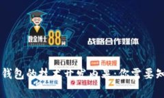 区块链钱包的技术开发内