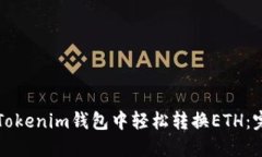 如何在Tokenim钱包中轻松转