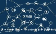 瑞波（XRP）如何进入Toke