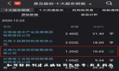 如何轻松创建区块链钱包