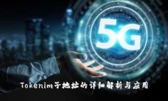 Tokenim子地址的详细解析与